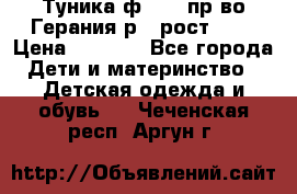 Туника ф.Kanz пр-во Герания р.4 рост 104 › Цена ­ 1 200 - Все города Дети и материнство » Детская одежда и обувь   . Чеченская респ.,Аргун г.